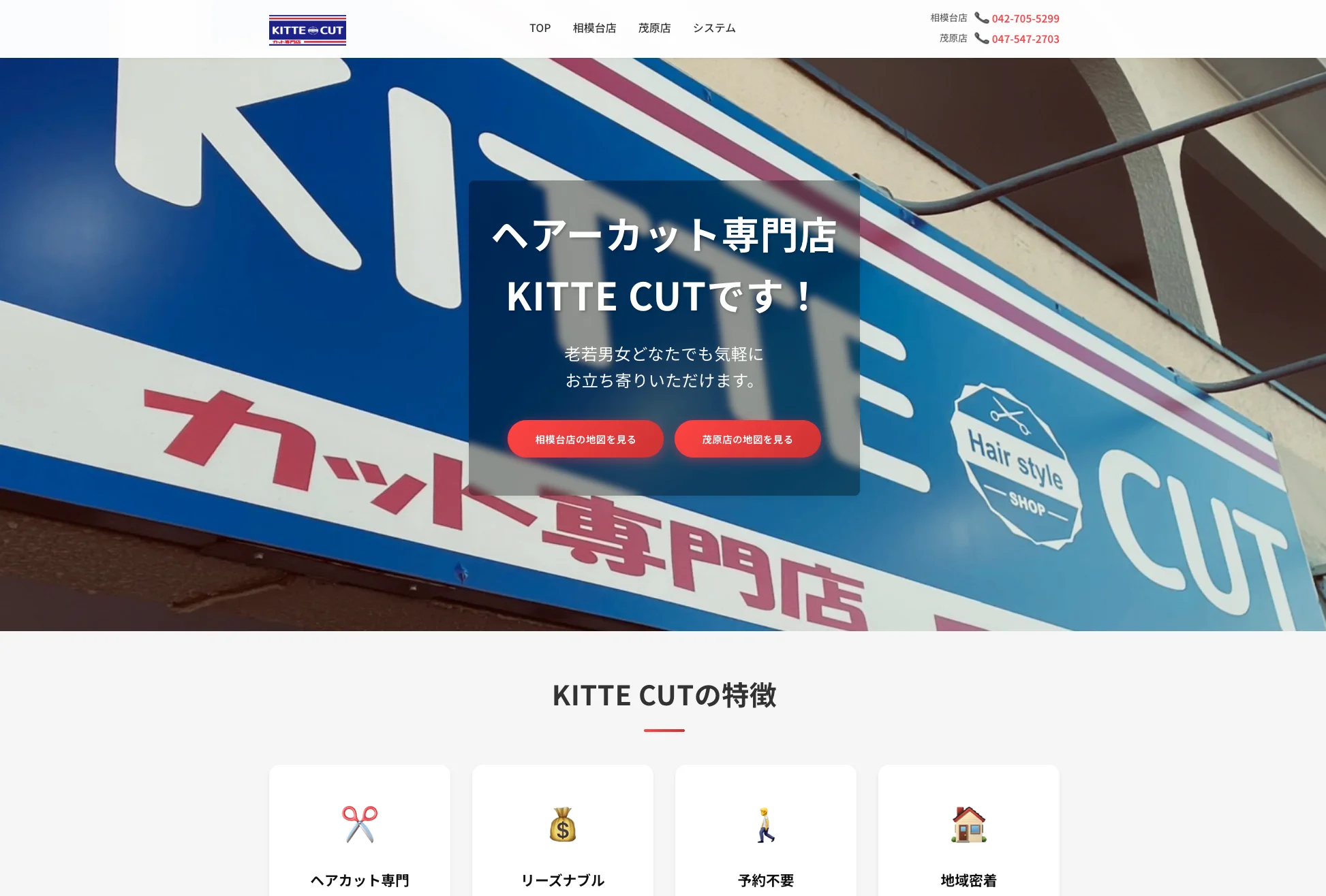 KITTE-CUT様 地域密着型美容室サイト