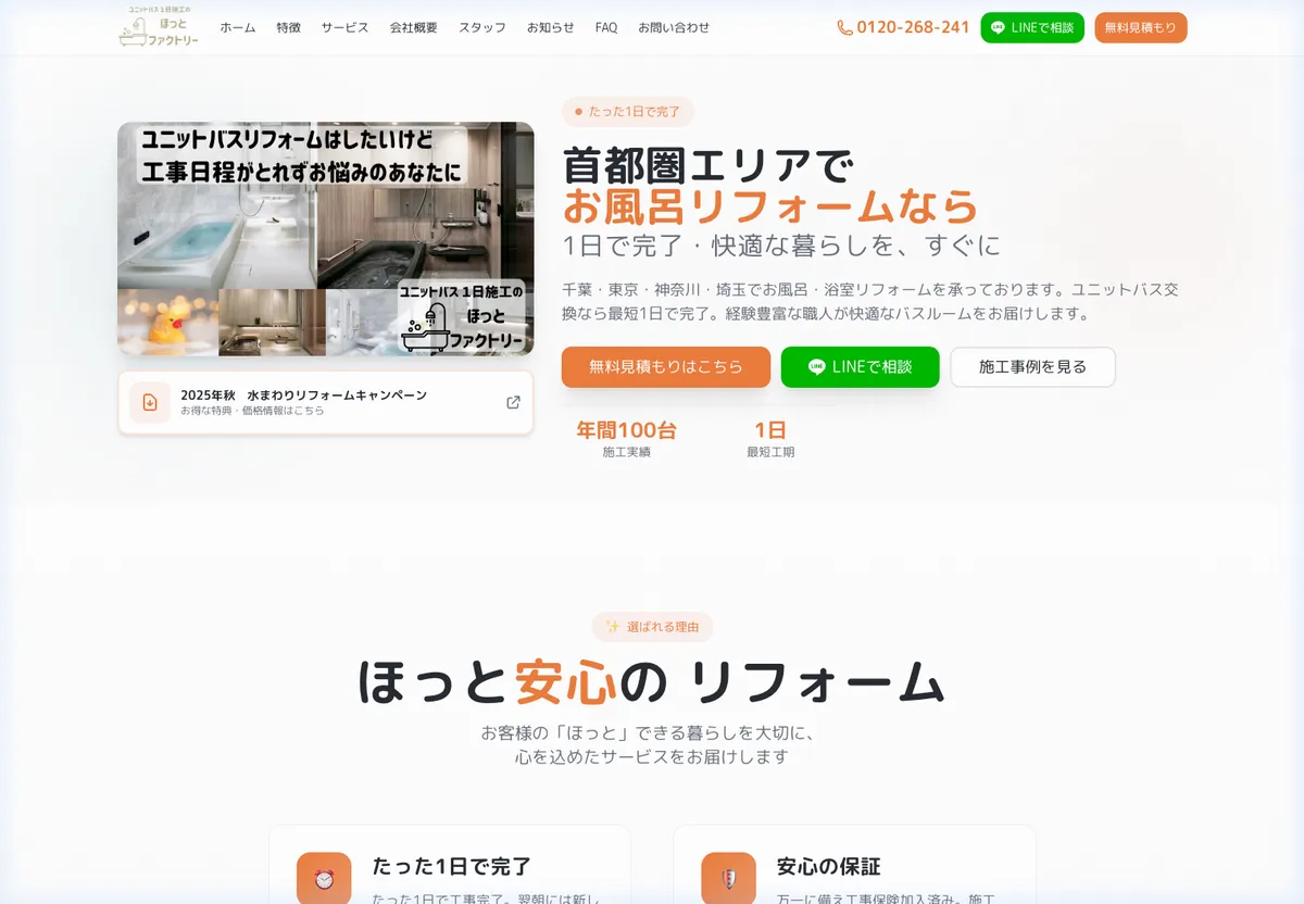 ほっとファクトリー バスリフォームサイト