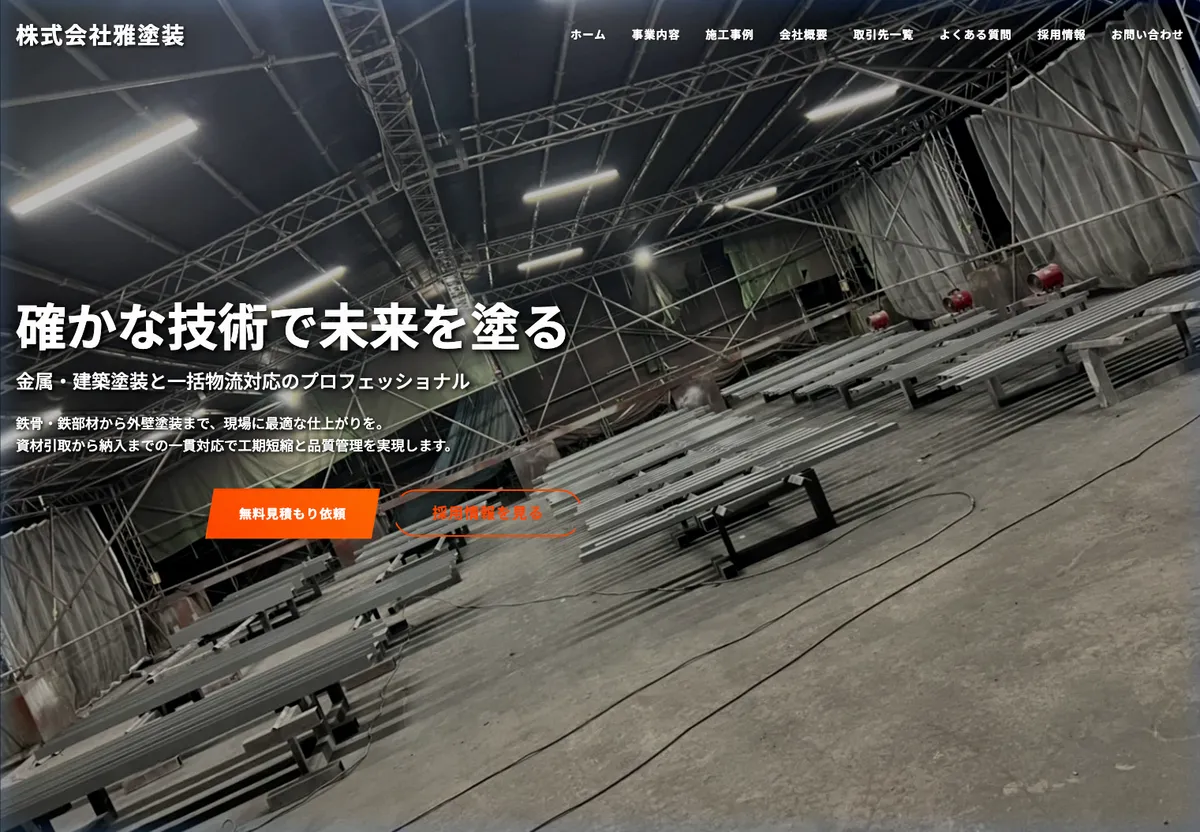株式会社雅塗装 コーポレートサイト