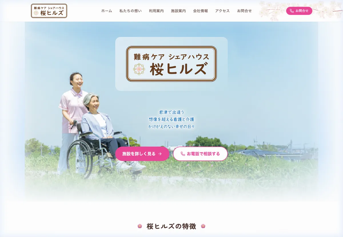 難病ケア シェアハウス 桜ヒルズ サイト